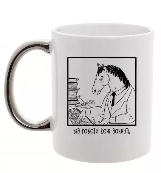 Чашка з кольоровою ручкою Від роботи коні дохнуть Срібло фото