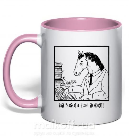Чашка з кольоровою ручкою Від роботи коні дохнуть Ніжно рожевий фото