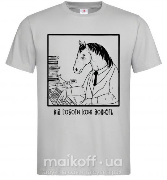 Мужская футболка Від роботи коні дохнуть Серый фото