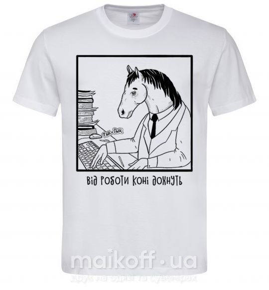 Чоловіча футболка Від роботи коні дохнуть Білий фото