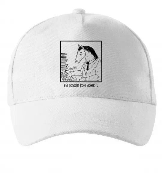 Кепка Від роботи коні дохнуть Білий фото