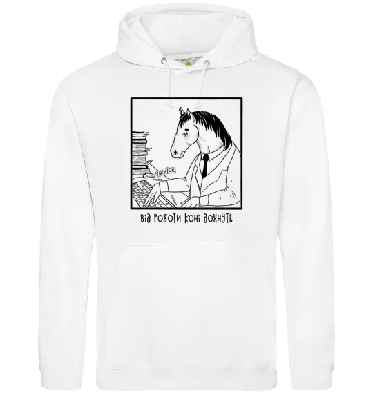 Мужская толстовка (худи) Від роботи коні дохнуть Белый фото