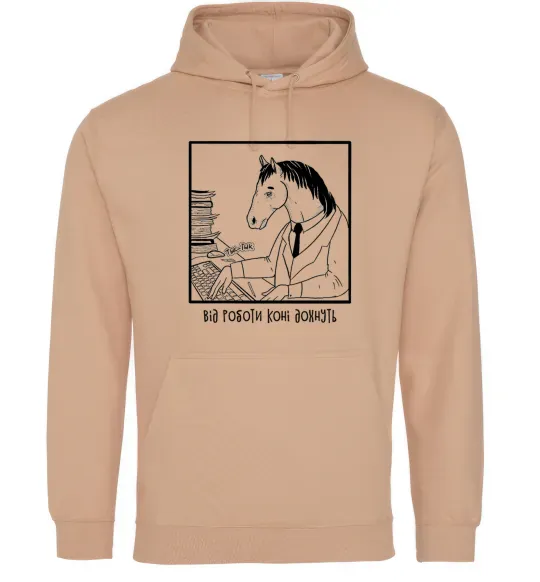 Мужская толстовка (худи) Від роботи коні дохнуть Песочный фото