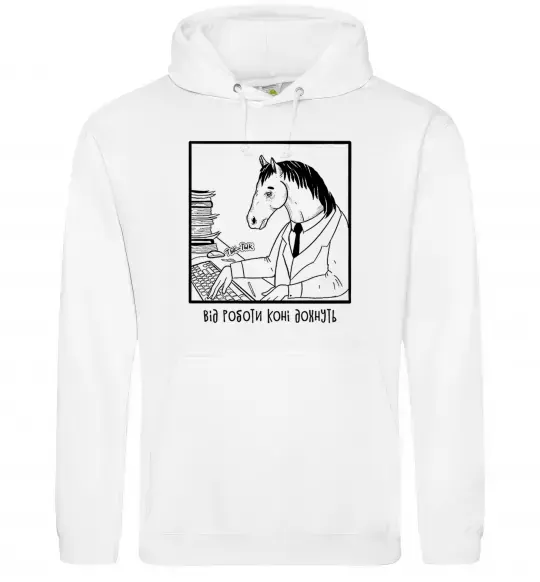 Женская толстовка (худи) Від роботи коні дохнуть Белый фото