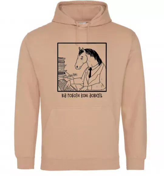 Женская толстовка (худи) Від роботи коні дохнуть Песочный фото