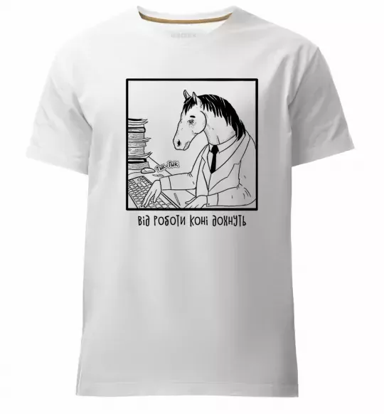 Чоловіча преміум футболка Від роботи коні дохнуть Білий фото