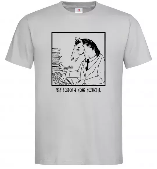 Мужская футболка Від роботи коні дохнуть Серый фото