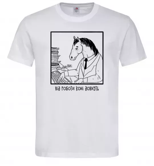 Мужская футболка Від роботи коні дохнуть Белый фото