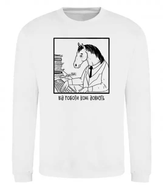 Світшот Від роботи коні дохнуть Білий фото
