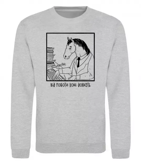 Світшот Від роботи коні дохнуть Сірий меланж фото