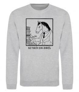 Свитшот Від роботи коні дохнуть