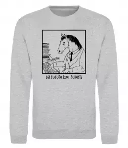 Світшот Від роботи коні дохнуть Сірий меланж фото