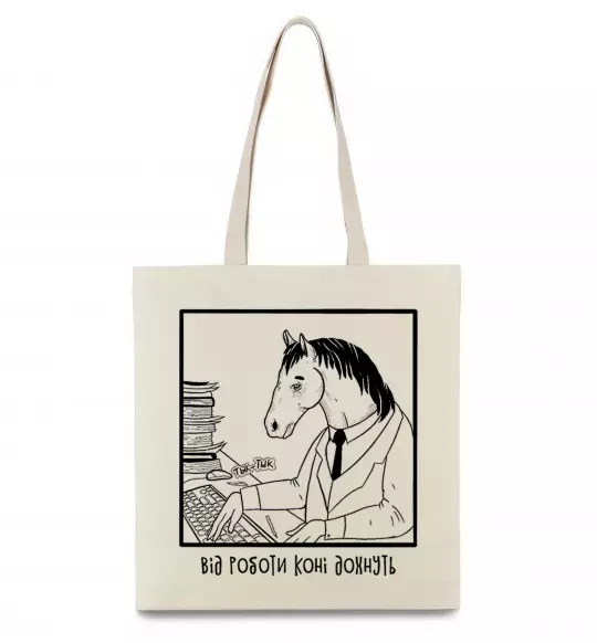 Эко-сумка Від роботи коні дохнуть Бежевый фото