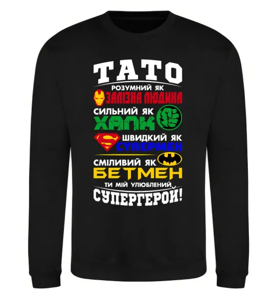 Свитшот Тато супергерой Черный фото
