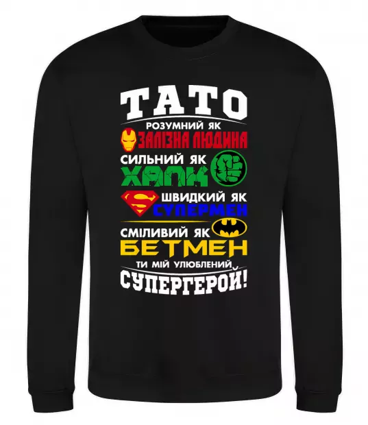 Світшот Тато супергерой Чорний фото