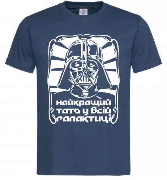 Чоловіча футболка Найкращий тато у всій галактиці Темно-синій фото