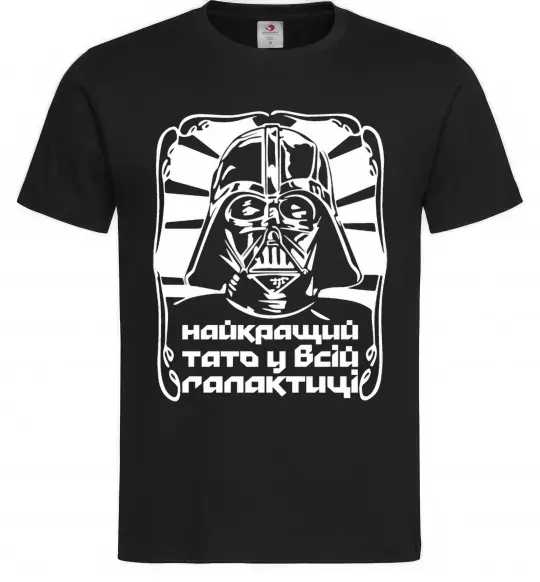 Чоловіча футболка Найкращий тато у всій галактиці Чорний фото