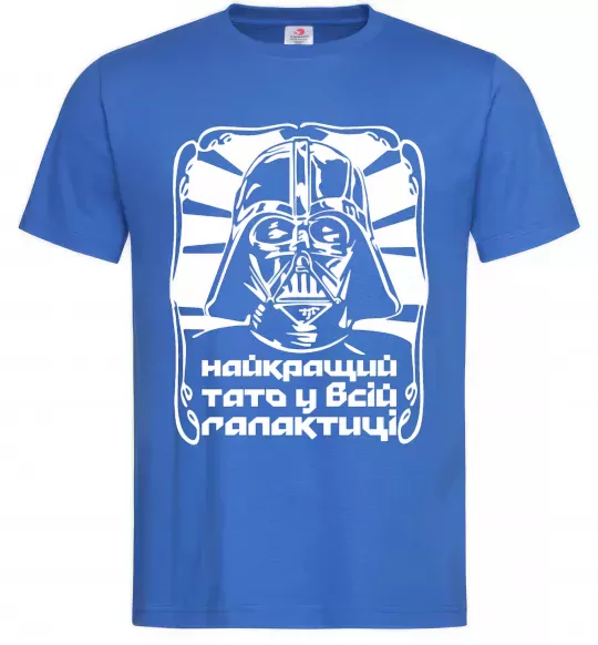 Чоловіча футболка Найкращий тато у всій галактиці Яскраво-синій фото