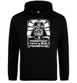 Чоловіча толстовка (худі) Найкращий тато у всій галактиці