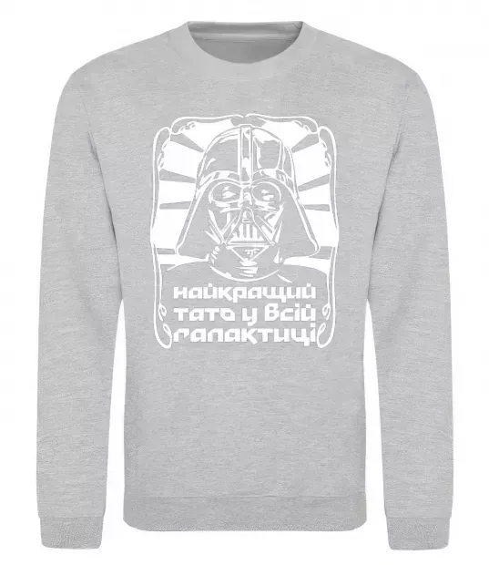 Свитшот Найкращий тато у всій галактиці Серый меланж фото
