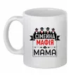 Чашка керамическая Сіммейна мафія мама Белый Чашка керамическая Сіммейна мафія мама Белый фото