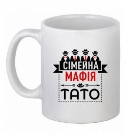 Чашка керамічна Сімейна мафія тато