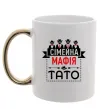 Чашка с цветной ручкой Сімейна мафія тато Золото фото
