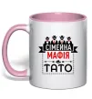 Чашка с цветной ручкой Сімейна мафія тато Нежно розовый фото