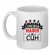 Чашка керамічна Сімейна мафія син Білий фото