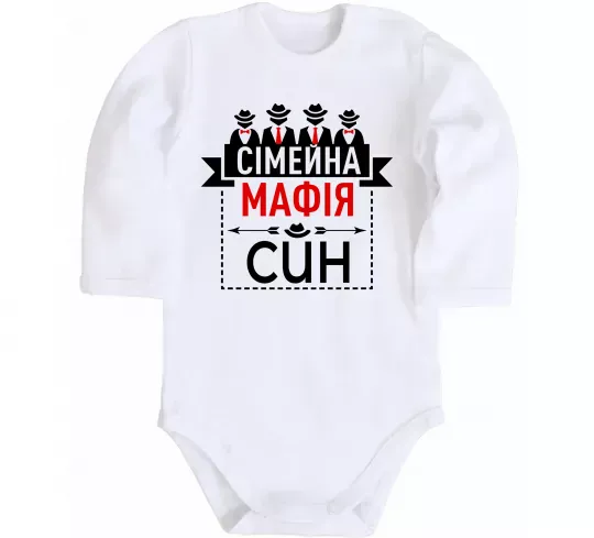 Детский боди Сімейна мафія син Белый фото