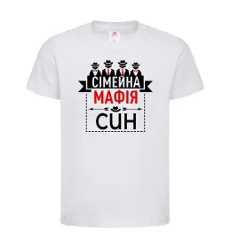 Детская футболка Сімейна мафія син Белый фото