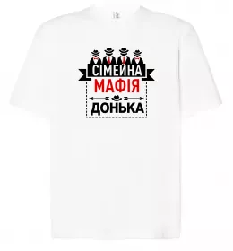 Футболка Оверсайз Сумейна мафія донька Белый фото