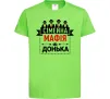 Детская футболка Сумейна мафія донька Лаймовый фото