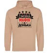 Жіноча толстовка (худі) Сумейна мафія донька Пісочний фото