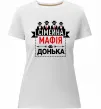 Женская премиум футболка Сумейна мафія донька Белый фото