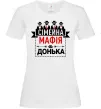 Женская футболка Сумейна мафія донька Белый Женская футболка Сумейна мафія донька Белый фото
