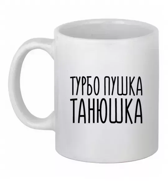 Чашка керамическая Турбо пушка Танюшка Белый фото