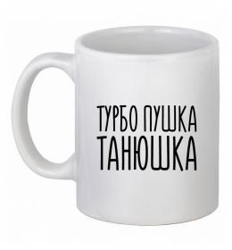 Чашка керамічна Турбо пушка Танюшка Чашка керамічна Турбо пушка Танюшка