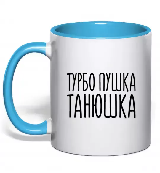 Чашка з кольоровою ручкою Турбо пушка Танюшка Блакитний фото