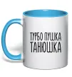 Чашка з кольоровою ручкою Турбо пушка Танюшка Блакитний фото
