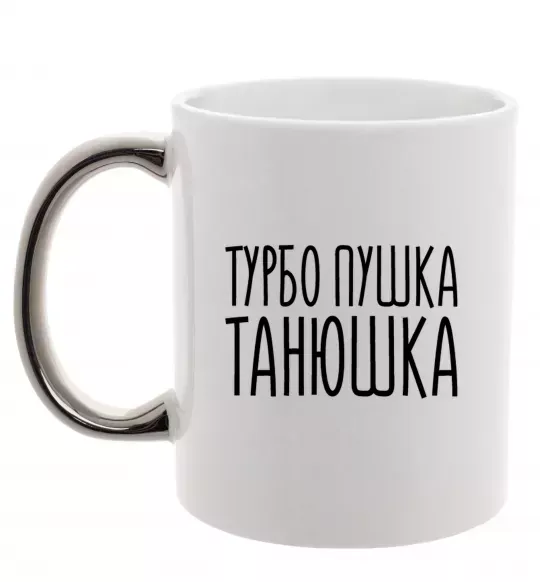 Чашка з кольоровою ручкою Турбо пушка Танюшка Срібло фото