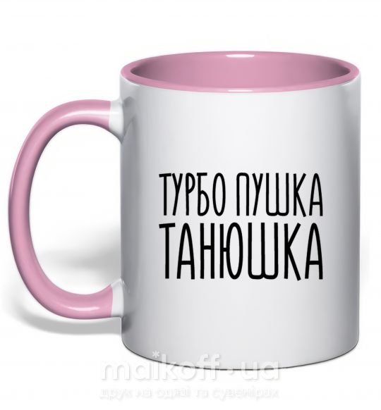 Чашка с цветной ручкой Турбо пушка Танюшка Нежно розовый фото
