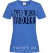 Женская футболка Турбо пушка Танюшка Ярко-синий фото