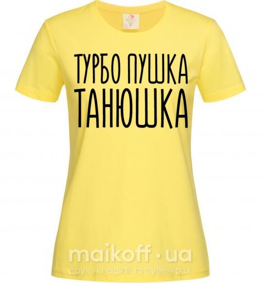 Жіноча футболка Турбо пушка Танюшка Лимонний фото