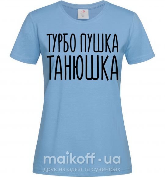 Жіноча футболка Турбо пушка Танюшка Блакитний фото
