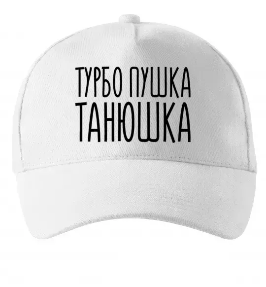 Кепка Турбо пушка Танюшка Білий фото