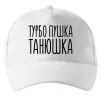 Кепка Турбо пушка Танюшка Білий фото