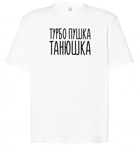 Футболка Оверсайз Турбо пушка Танюшка Білий фото