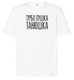 Футболка Оверсайз Турбо пушка Танюшка
