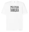 Футболка Оверсайз Турбо пушка Танюшка Білий фото